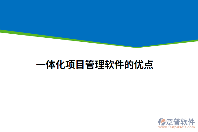 一體化項目管理軟件的優(yōu)點