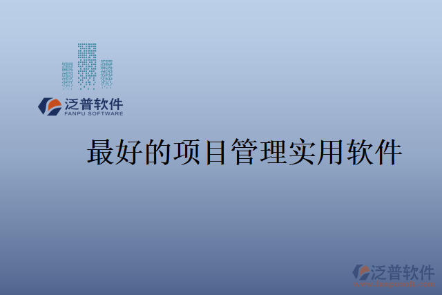 最好的項(xiàng)目管理實(shí)用軟件