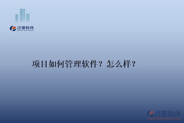 項(xiàng)目如何管理軟件？怎么樣？
