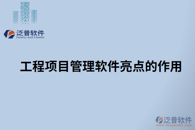 工程項目管理軟件亮點的作用