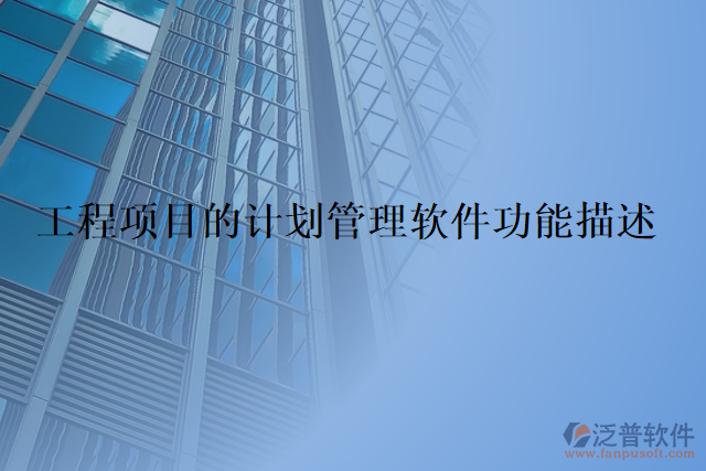 工程項目的計劃管理軟件功能描述