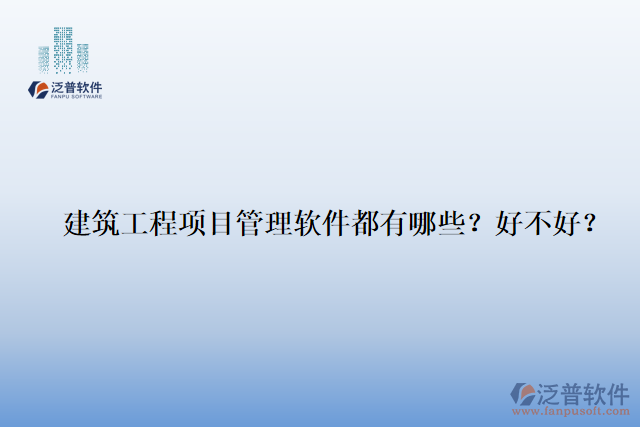 建筑工程項(xiàng)目管理軟件都有哪些？好不好？