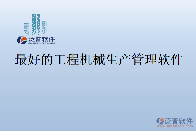 最好的工程機(jī)械生產(chǎn)管理軟件