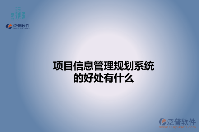 項(xiàng)目信息管理規(guī)劃系統(tǒng)的好處有什么