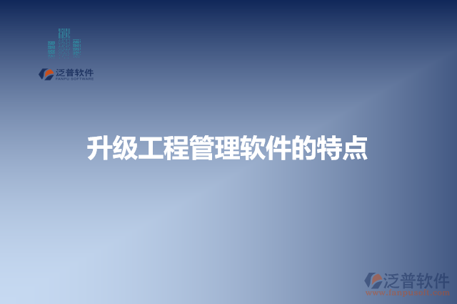 升級工程管理軟件的特點(diǎn)