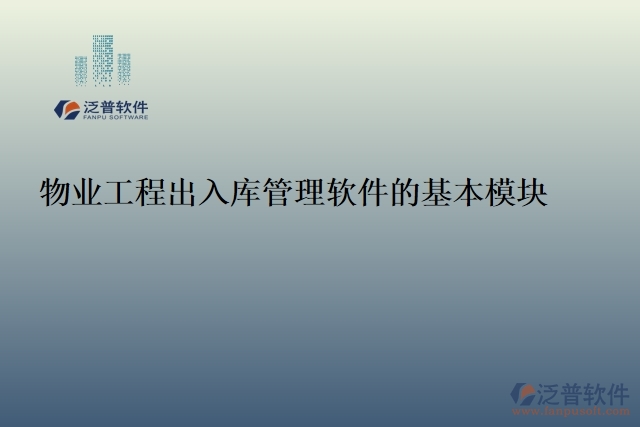物業(yè)工程出入庫管理軟件的基本模塊