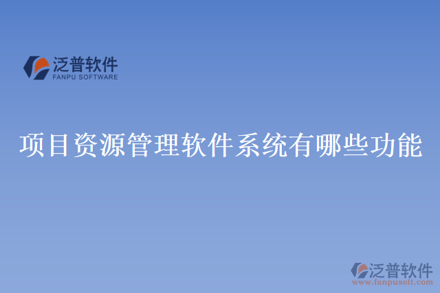 項目資源管理軟件系統(tǒng)有哪些功能