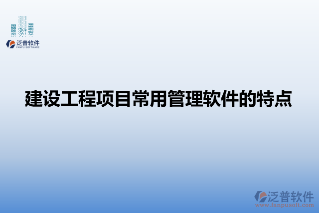 建設工程項目常用管理軟件的特點