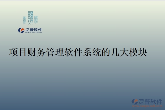 項目財務(wù)管理軟件系統(tǒng)的幾大模塊