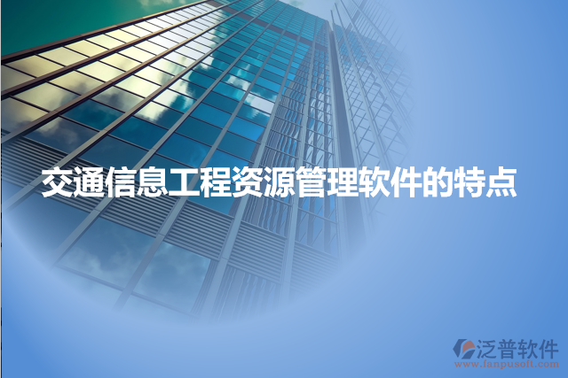 交通信息工程資源管理軟件的特點(diǎn)