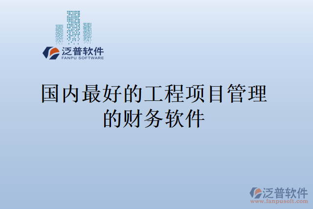 國內(nèi)最好的工程項(xiàng)目管理的財(cái)務(wù)軟件
