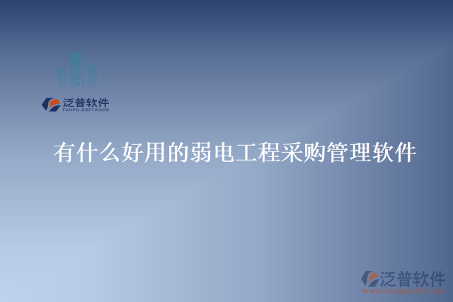 有什么好用的弱電工程采購(gòu)管理軟件