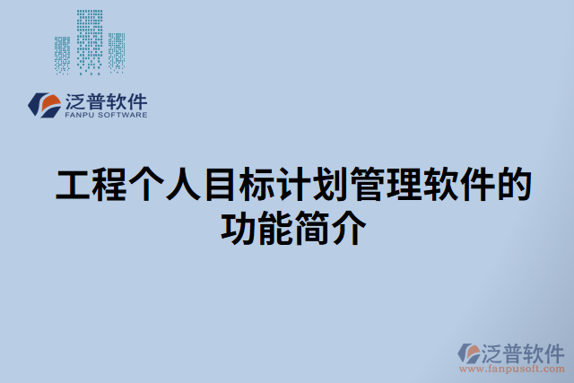 工程個人目標(biāo)計劃管理軟件的功能簡介