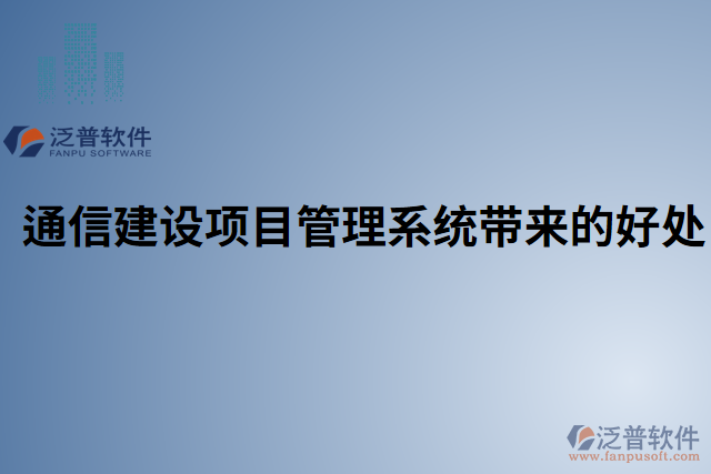 通信建設(shè)項目管理系統(tǒng)帶來的好處