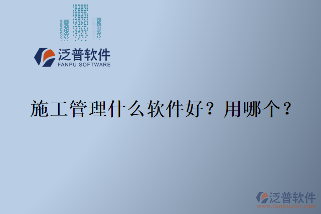 施工管理什么軟件好？用哪個？