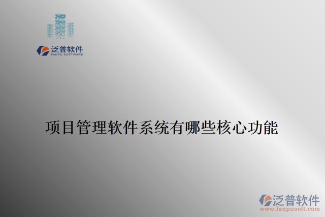 項(xiàng)目管理軟件系統(tǒng)有哪些核心功能