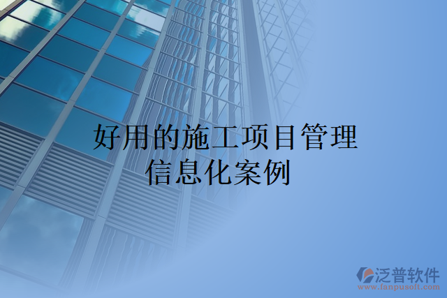 好用的施工項目管理信息化案例