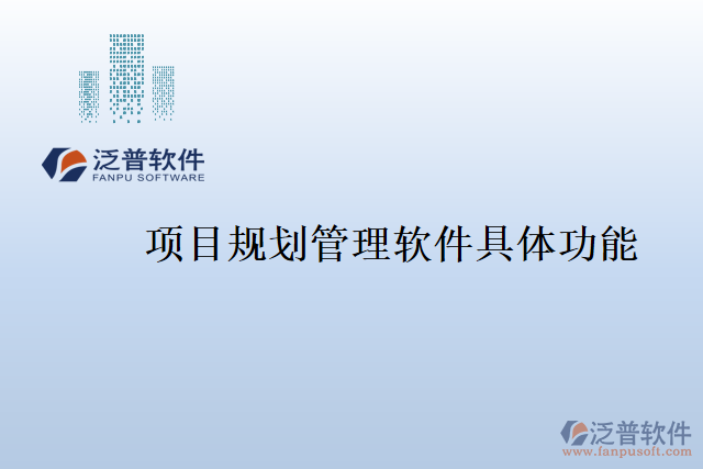 項目規(guī)劃管理軟件具體功能