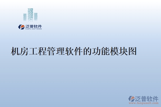 機房工程管理軟件的功能模塊圖