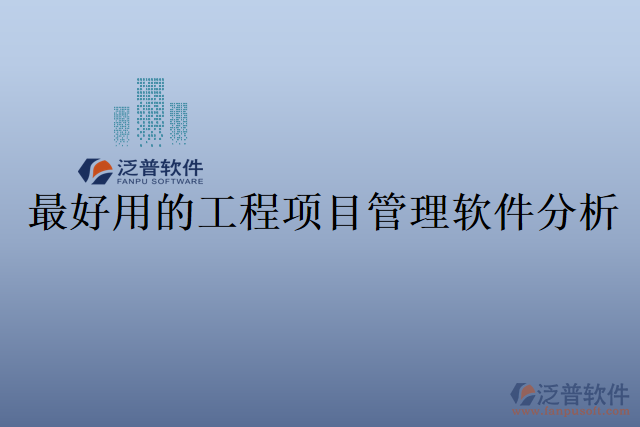 最好用的工程項目管理軟件分析
