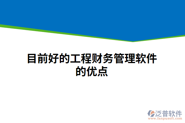 目前好的工程財(cái)務(wù)管理軟件的優(yōu)點(diǎn)