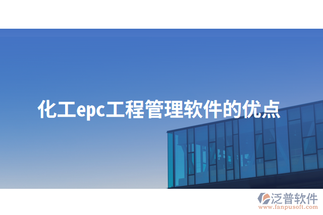 化工epc工程管理軟件的優(yōu)點(diǎn)