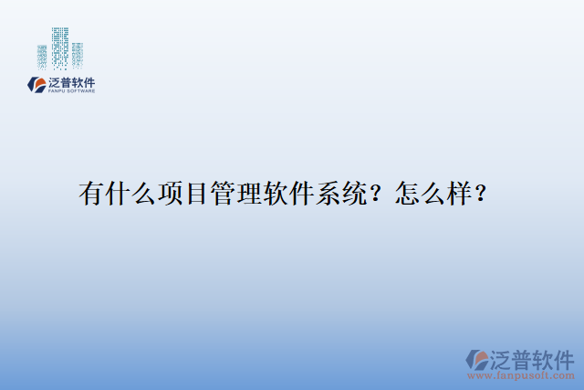 有什么項目管理軟件系統(tǒng)？怎么樣？