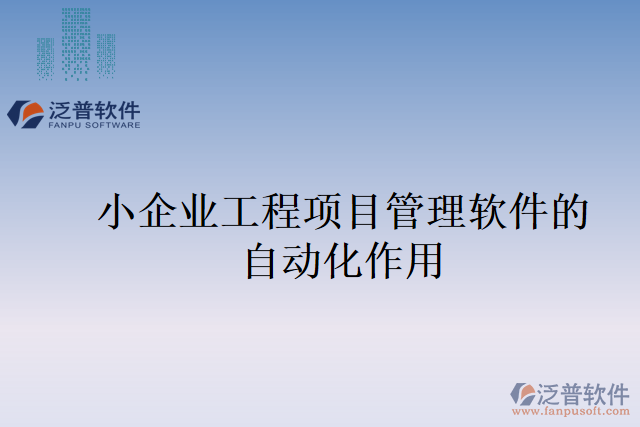 小企業(yè)工程項目管理軟件的自動化作用