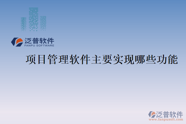 項目管理軟件主要實現(xiàn)哪些功能