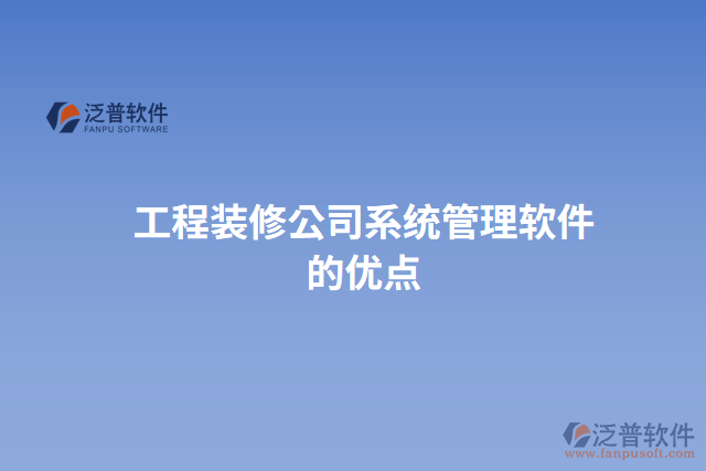 工程裝修公司系統(tǒng)管理軟件的優(yōu)點