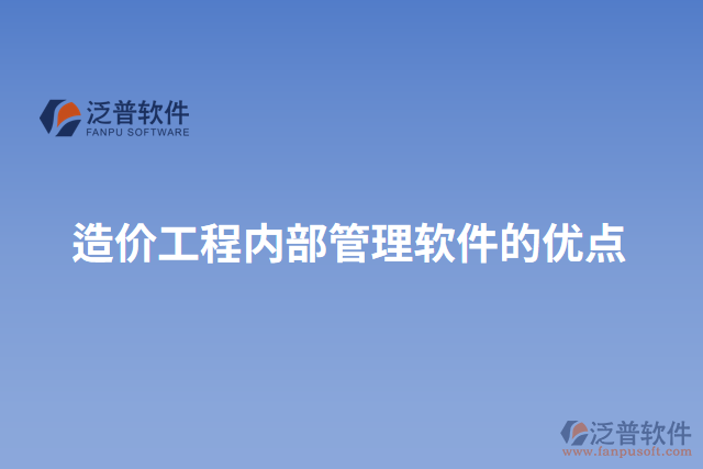 造價工程內(nèi)部管理軟件的優(yōu)點
