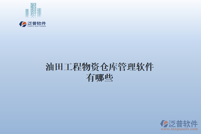 油田工程物資倉庫管理軟件有哪些