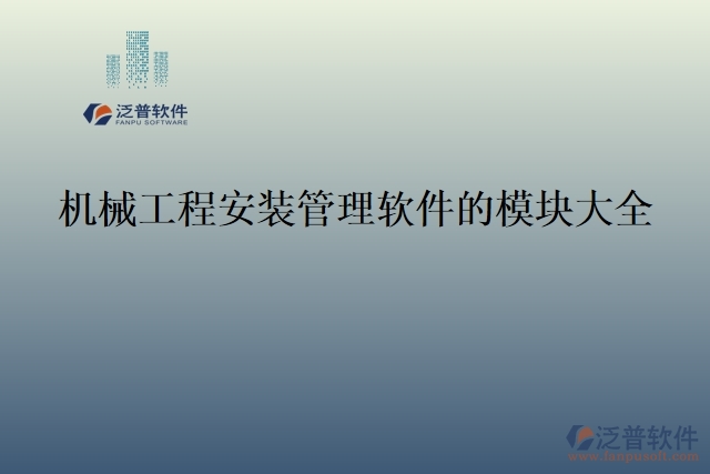 機械工程安裝管理軟件的模塊大全