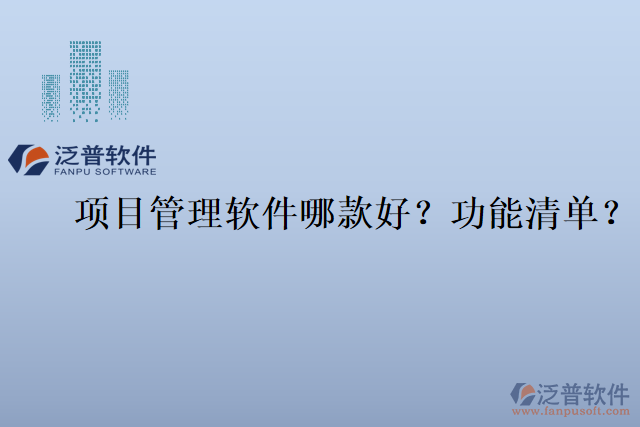項目管理軟件哪款好？功能清單？