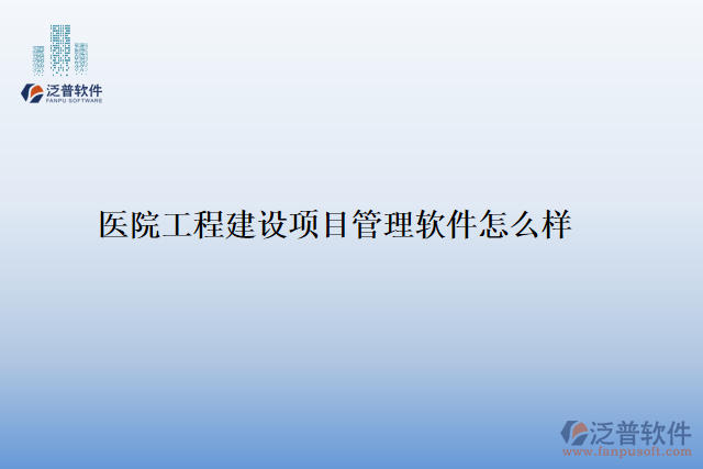 醫(yī)院工程建設(shè)項(xiàng)目管理軟件怎么樣