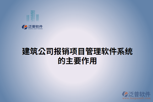 建筑公司報(bào)銷項(xiàng)目管理軟件系統(tǒng)的主要作用
