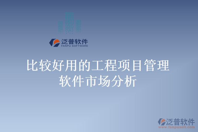 比較好用的工程項目管理軟件市場分析