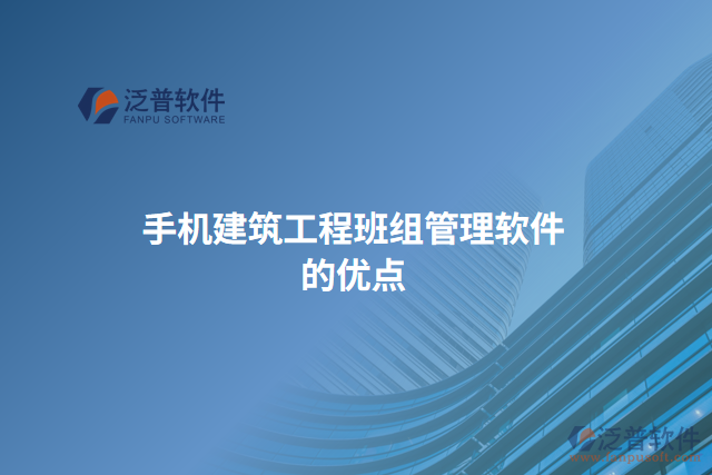 手機建筑工程班組管理軟件的優(yōu)點