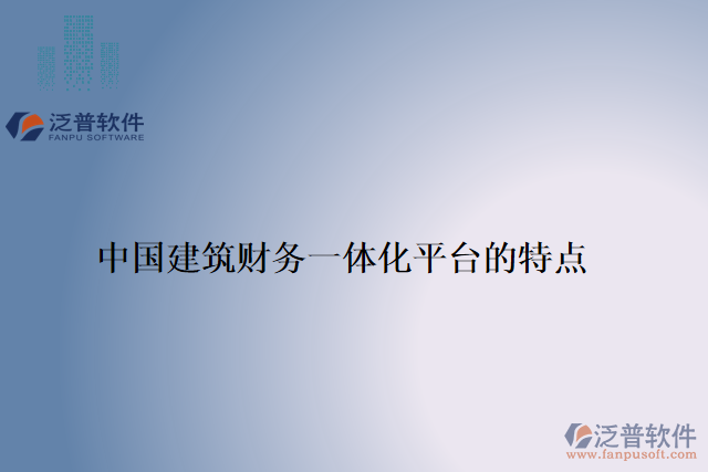 中國建筑財務一體化平臺的特點