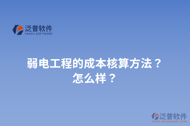 弱電工程的成本核算方法？怎么樣？