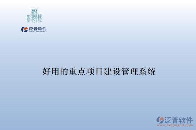 好用的重點(diǎn)項(xiàng)目建設(shè)管理系統(tǒng)