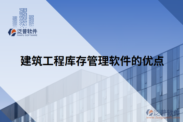 建筑工程庫存管理軟件的優(yōu)點(diǎn)