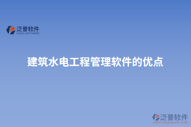 建筑水電工程管理軟件的優(yōu)點
