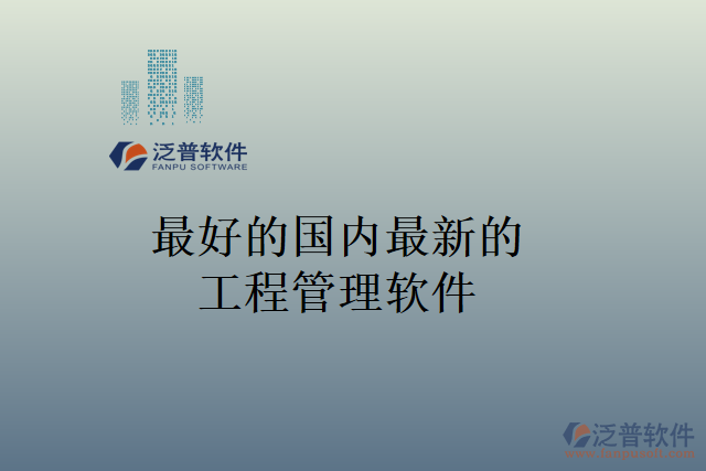 最好的國內(nèi)最新的工程管理軟件