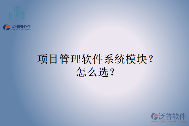 項目管理軟件系統模塊？怎么選？