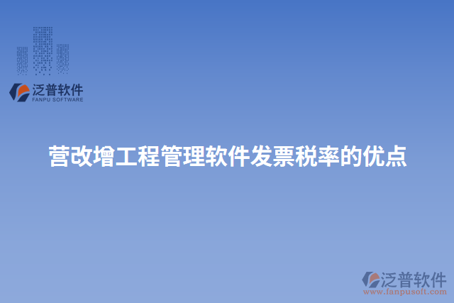 營改增工程管理軟件發(fā)票稅率的優(yōu)點(diǎn)