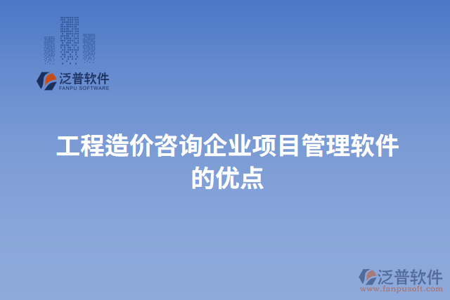 工程造價咨詢企業(yè)項目管理軟件的優(yōu)點