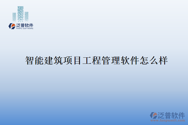 智能建筑項(xiàng)目工程管理軟件怎么樣