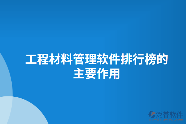 工程材料管理軟件排行榜的主要作用