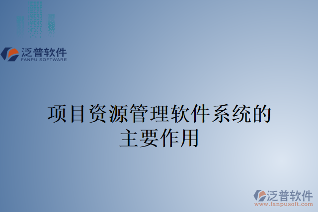 項目綜合管理系統(tǒng)有什么作用